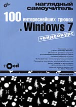Книга 100 интереснейших трюков в Windows 7. Райтман + Видеокурс (+CD)