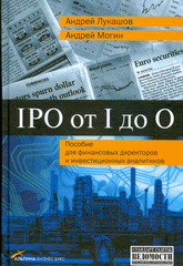 Купить Книга IPO от I до O: Пособие для финансовых директоров и инвестиционных аналитиков. Лукашов