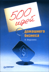 Купить Книга 500 идей домашнего бизнеса. Федосенко