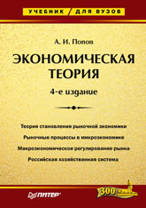 Книга Экономическая теория: Учебник для вузов. 4-е изд. Попов