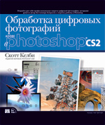 Купить Книга Обработка цифровых фотографий в Adobe Photoshop CS2. Скотт Келби