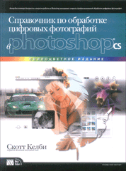 Книга Справочник по обработке цифровых фотографий в Photoshop CS. Скотт Келби
