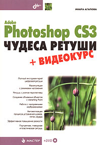 Книга Adobe Photoshop CS3. Чудеса ретуши. Агапова (+DVD)