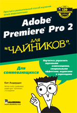 Книга Adobe Premiere Pro 2 для чайников. Кит Андердал