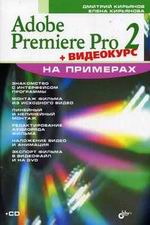 Книга Adobe Premiere Pro 2 на примерах. Кирьянов (+CD)
