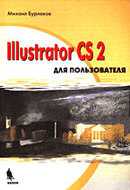 Книга Illustrator CS2 для пользователя. Бурлаков