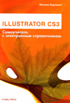 Книга Illustrator CS3. Самоучитель с электронным справочником. Бурлаков (+CD)