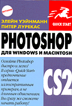 Книга PhotoShop CS2 для Windows и Macintosh. Уэйнманн