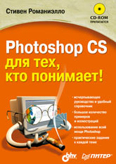Купить Книга Photoshop CS для тех, кто понимает! Романиэлло
