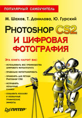 Купить Книга Photoshop CS2 и цифровая фотография. Популярный самоучитель. Шахов