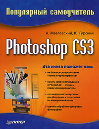 Книга Photoshop CS3. Популярный самоучитель. Жвалевский, Гурский