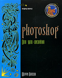 Книга Photoshop для Web-дизайна. Шерри Хатсон