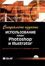Книга Использование Adobe Photoshop и Illustrator. Спец. изд. Питер Бойер