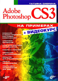 Книга Adobe Photoshop CS3 на примерах +Видеокурс. Сибрина (+DVD)