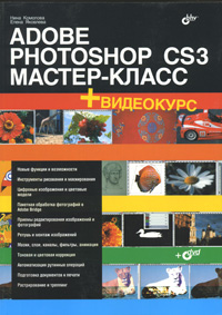 Книга Adobe Photoshop CS3. Мастер-класс. Комолова (+DVD)