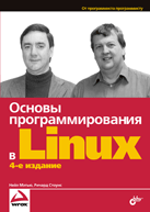 Купить Книга Основы программирования в Linux. 4-е изд. Мэтью