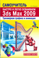 Купить Книга Быстро и легко осваиваем 3ds Max 2009. Резников