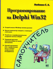 Книга Самоучитель. Программирование на Delphi Win 32. Любавин