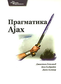 Купить Книга Прагматика Ajax. Гетланд