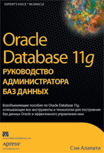 Книга Oracle Database 11g: руководство администратора баз данных. Алапати