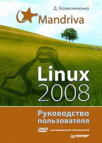  Книга Mandriva Linux 2008. Руководство пользователя. Колисниченко (+DVD)