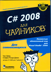  Книга C# 2008 для чайников. Дэвис