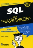 Купить Книга SQL для чайников. 6-е изд. Аллен Дж. Тейлор