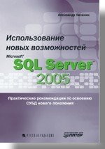 Книга Использование новых возможностей Microsoft SQL Server 2005. Каленик