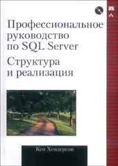 Купить Книга Профессиональное руководство по SQL Server: структура и реализация. Кен Хендерсон