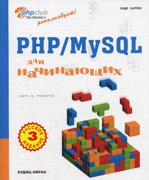 Купить Книга PHP/MySQL для начинающих.3- е изд. Харрис