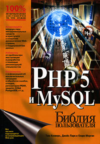 Книга Библия пользователя. PHP 5 и MySQL. Тим Конверс