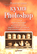 Купить Книга Кухня Photoshop. Дунаев