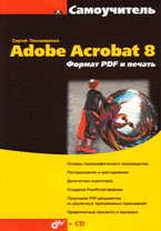 Книга Самоучитель Adobe Acrobat 8. Формат PDF и печать. Пономаренко (+CD)