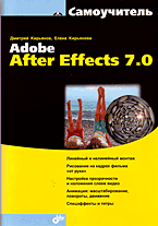 Книга Самоучитель Adobe After Effects 7.0. Кирьянов