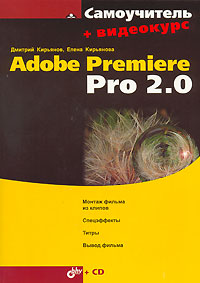 Книга Самоучитель Adobe Premiere Pro 2.0 + видеокурс. Кирьянов (+CD)