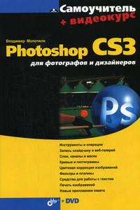 Книга Самоучитель. Photoshop CS3 для фотографов и дизайнеров.Молочков (+DVD)