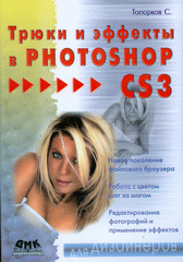 Книга Трюки и эффекты в Photoshop CS3. Топорков
