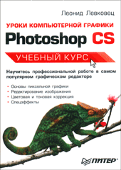 Книга Уроки компьютерной графики. Photoshop CS. Левковец. Питер