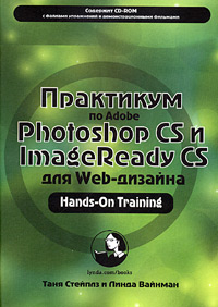 Книга Практикум по Adobe Photoshop CS и ImageReady CS для Web-дизайна. Таня Стейплз
