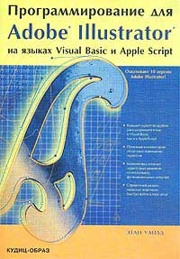 Купить Книга Программирование для Adobe Illustrator на языках Visual Basic и AppleScript. Этан Уайт. 2003