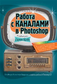 Книга Работа с каналами в Photoshop. Скотт Келби