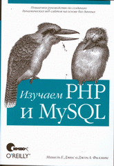 Купить Книга Изучаем PHP и MySQL. 2-е изд. Девис