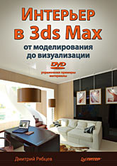  Книга Интерьер в 3ds Max: от моделирования до визуализации. Рябцев (+DVD)