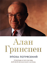 Книга Эпоха потрясений: Проблемы и перспективы мировой финансовой системы.3-е изд. Алан Гринспен
