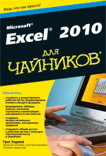 Купить Microsoft Office Excel 2010 для чайников. Грег Харвей