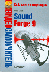 Книга Видеосамоучитель. Sound Forge 9. Квинт (+CD)