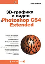 Книга 3D-графика и видео в Photoshop CS4 Extended. Яковлева (+CD)