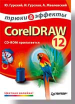 Купить Книга CorelDRAW 12. Трюки и эффекты. Гурский. 2004