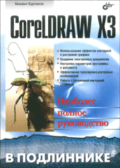 Купить Книга CorelDRAW X3. В подлиннике. Бурлаков