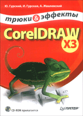 Купить Книга CorelDRAW X3. Трюки и эффекты. Гурский (+CD)